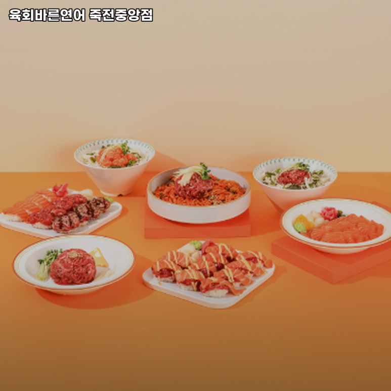 육회바른연어용인 이미지