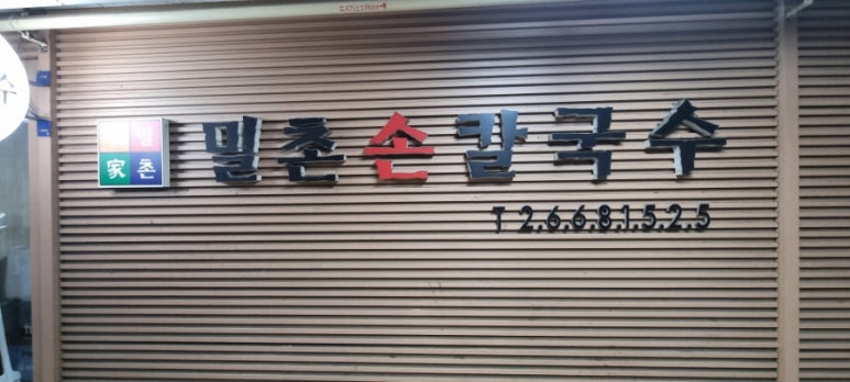 밀촌손칼국수 이미지