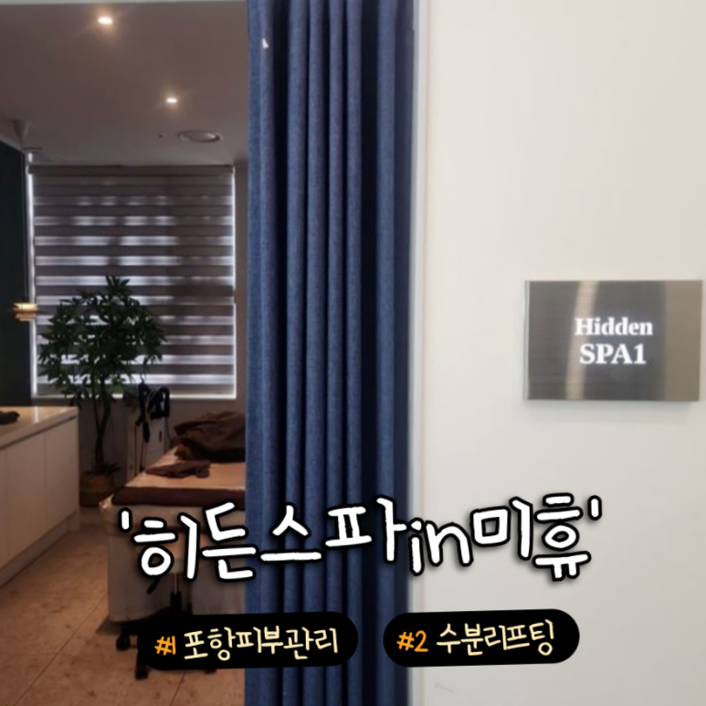 히든스파in미휴 이미지