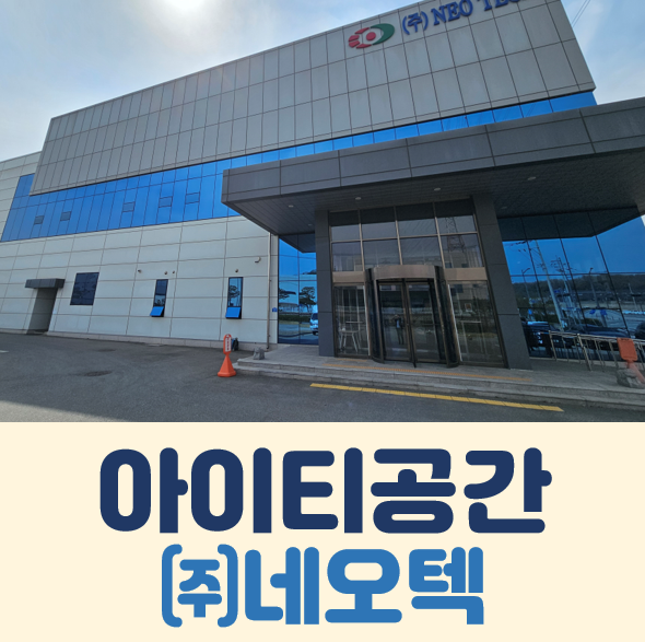 (주)네오텍 이미지