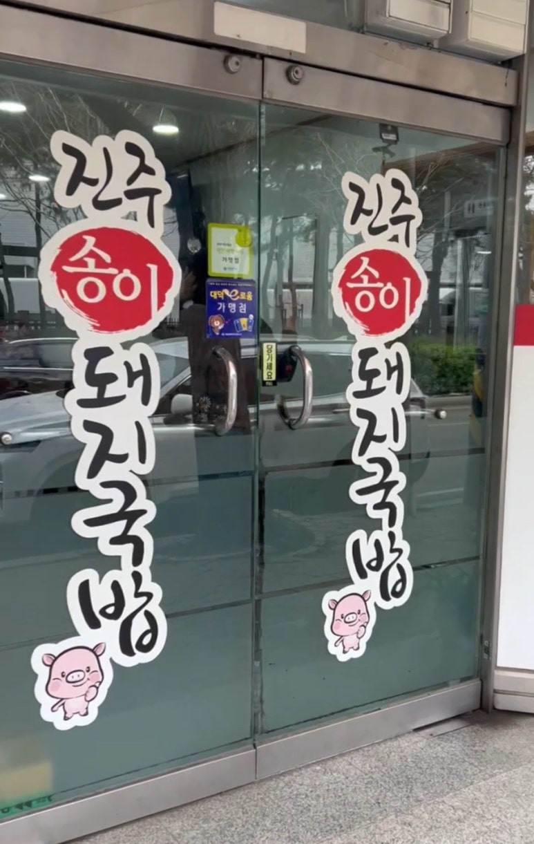 송이돼지국밥 이미지