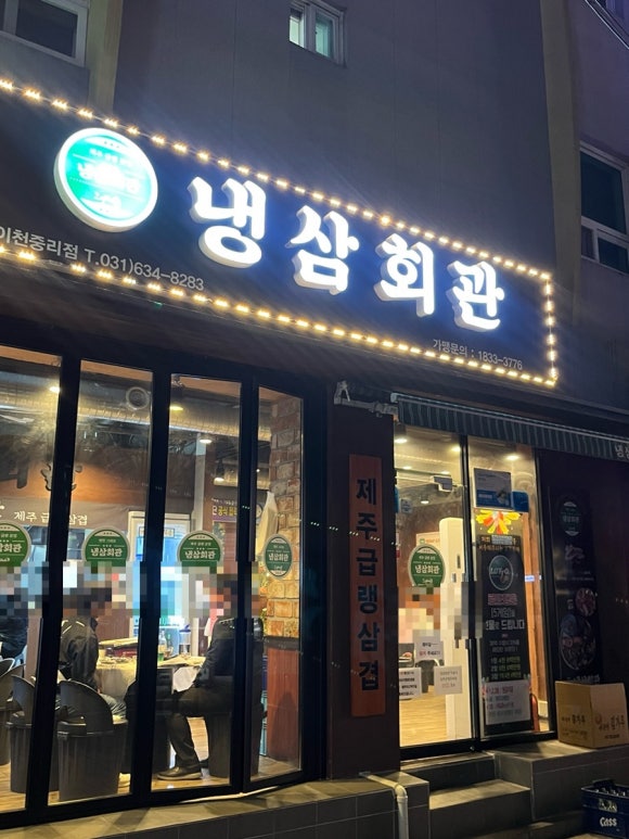 냉삼회관이천 이미지