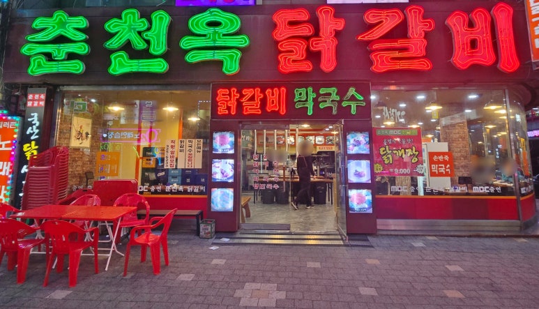 춘천옥닭갈비 이미지