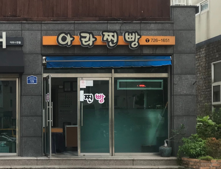 아라찐빵 이미지