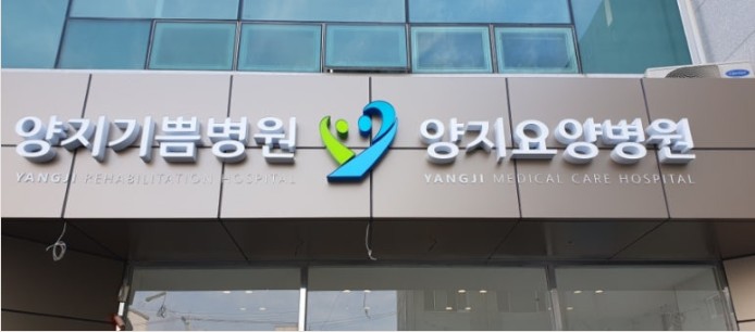 양지의료재단양지기쁨병원 이미지