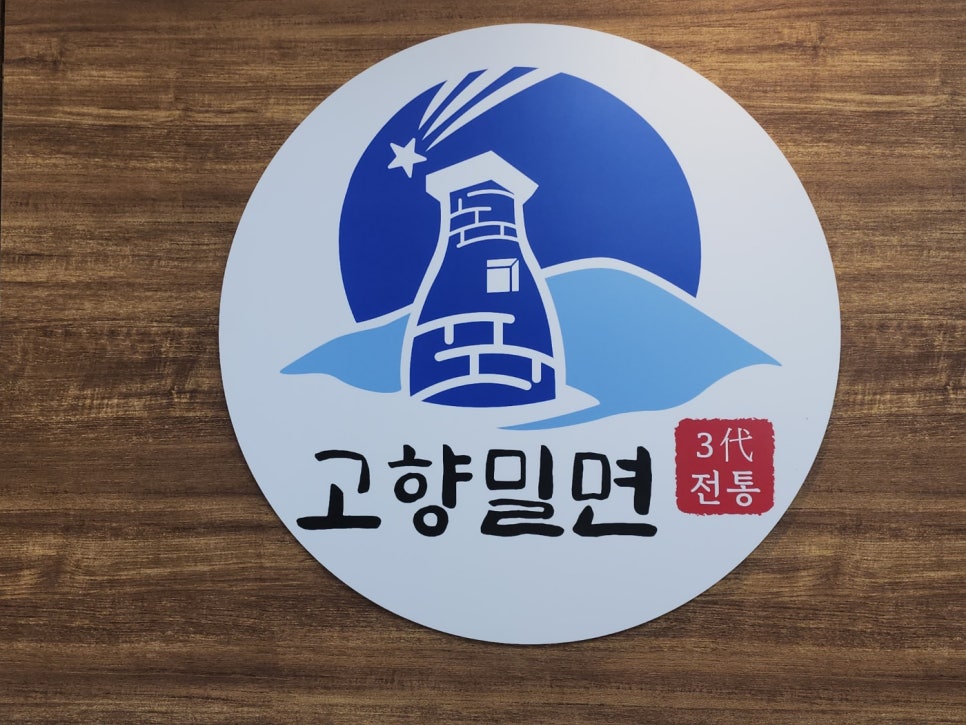 밀면집 이미지