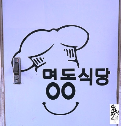 명동한식뷔페명동밥차 이미지