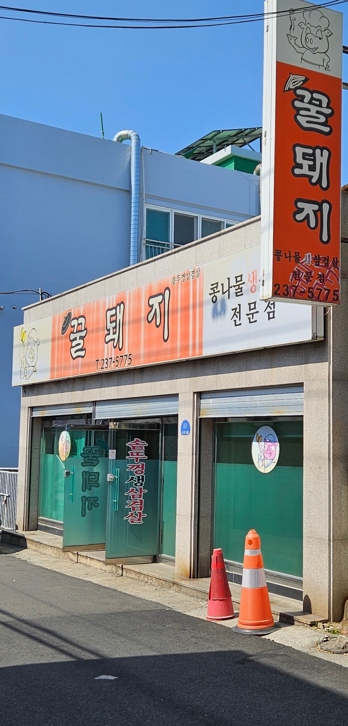 꿀돼지솥뚜껑삼겹살 이미지