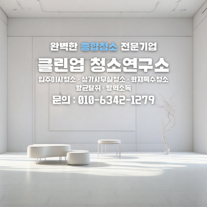 클린업 청소연구소 이미지