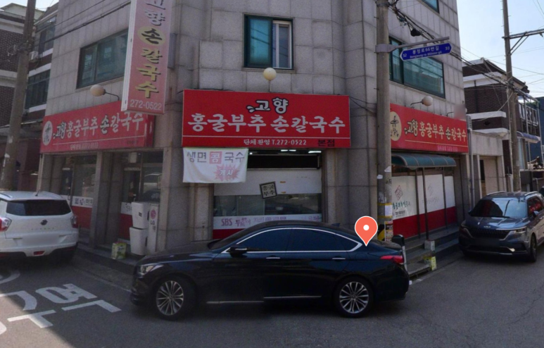 고향홍굴부추칼국수 이미지