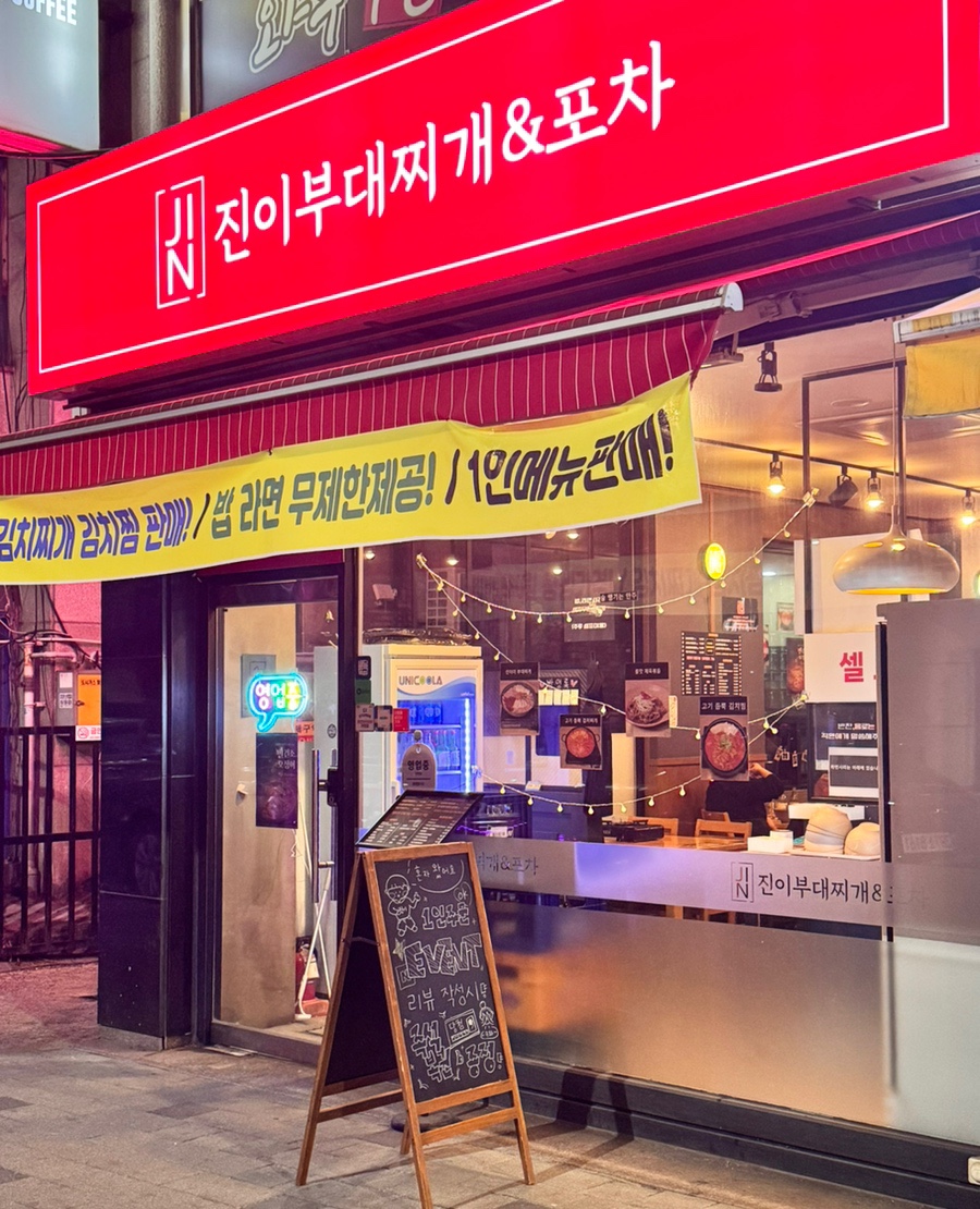 진이부대찌개&포차 이미지