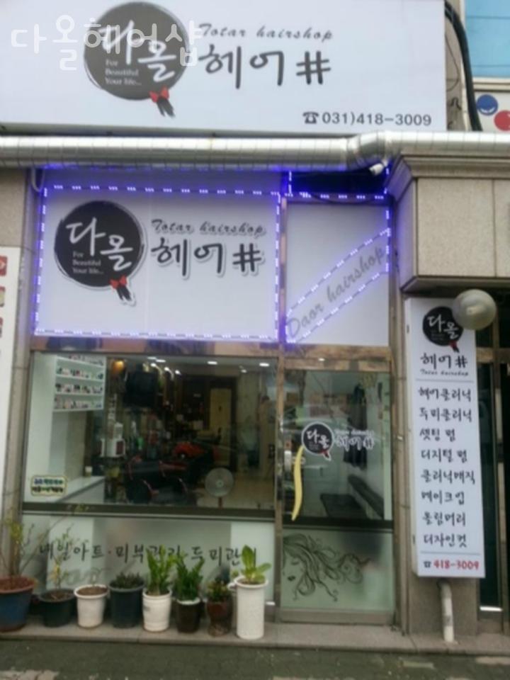 다올헤어샵 이미지