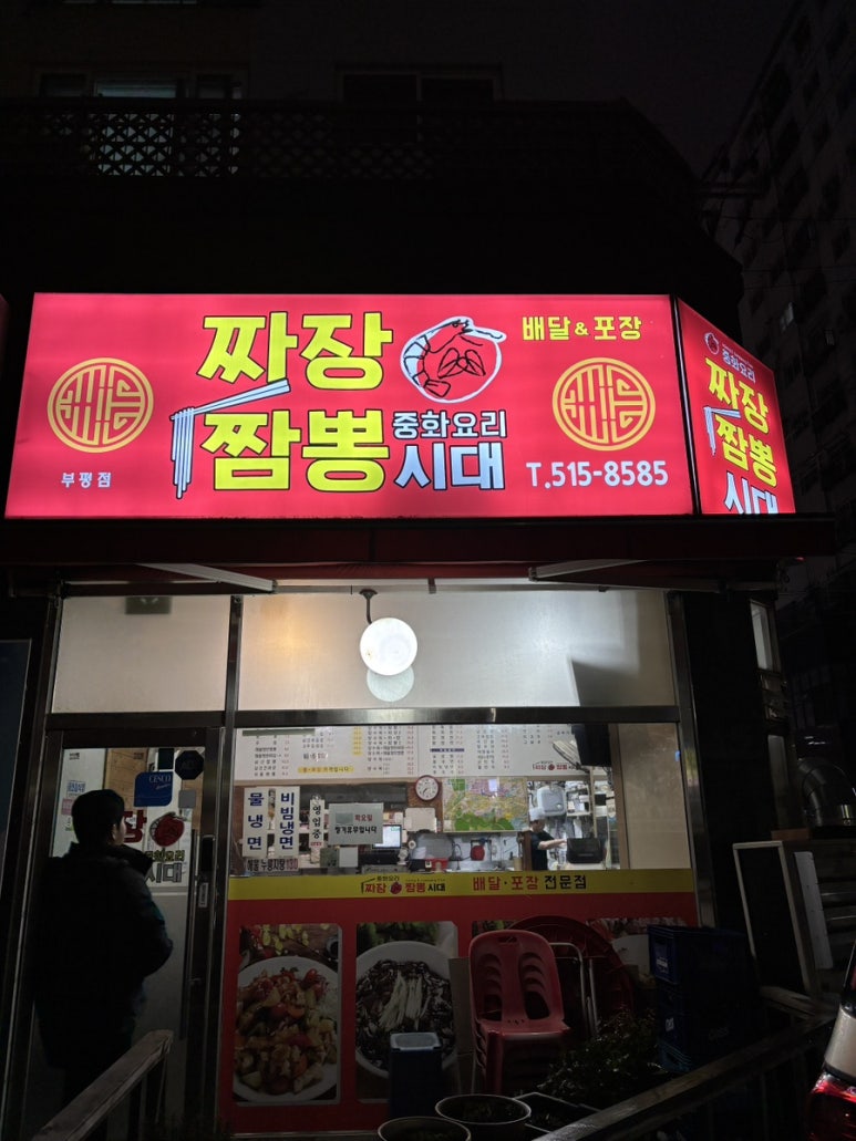 짜장짬뽕시대 이미지