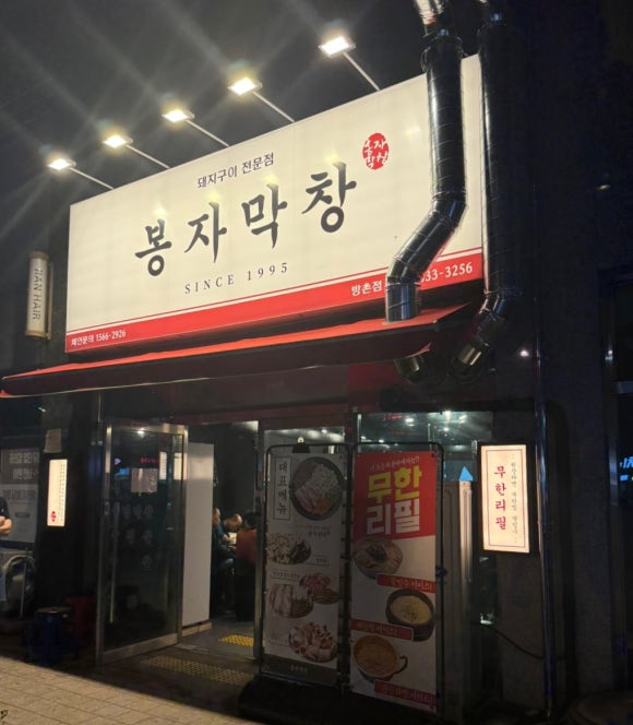 봉자막창방촌점 이미지