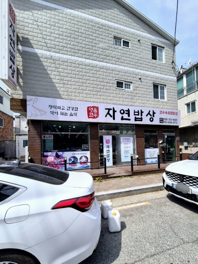 명품한우자연밥상 이미지