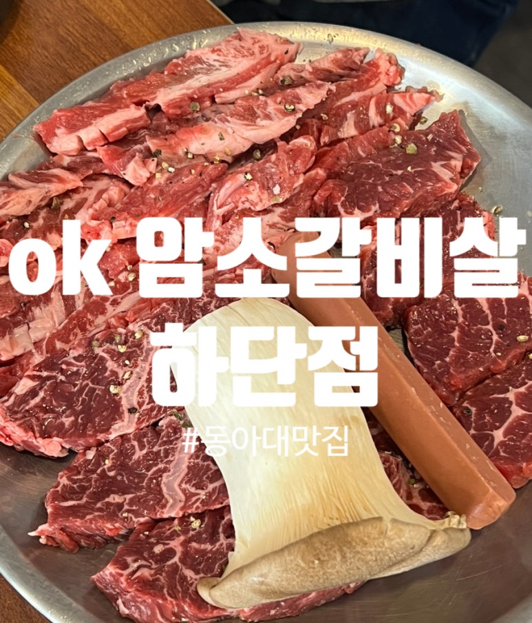 OK암소갈비살 하단점 이미지