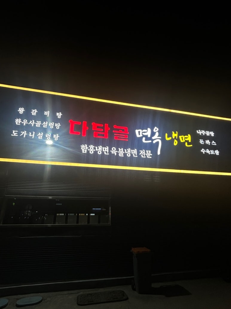 다담골면옥 이미지