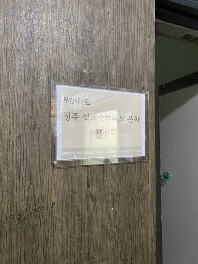 청주셀프사진관그냥;사진관 이미지