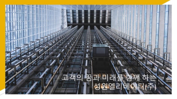 성원엘리베이터(주) 이미지