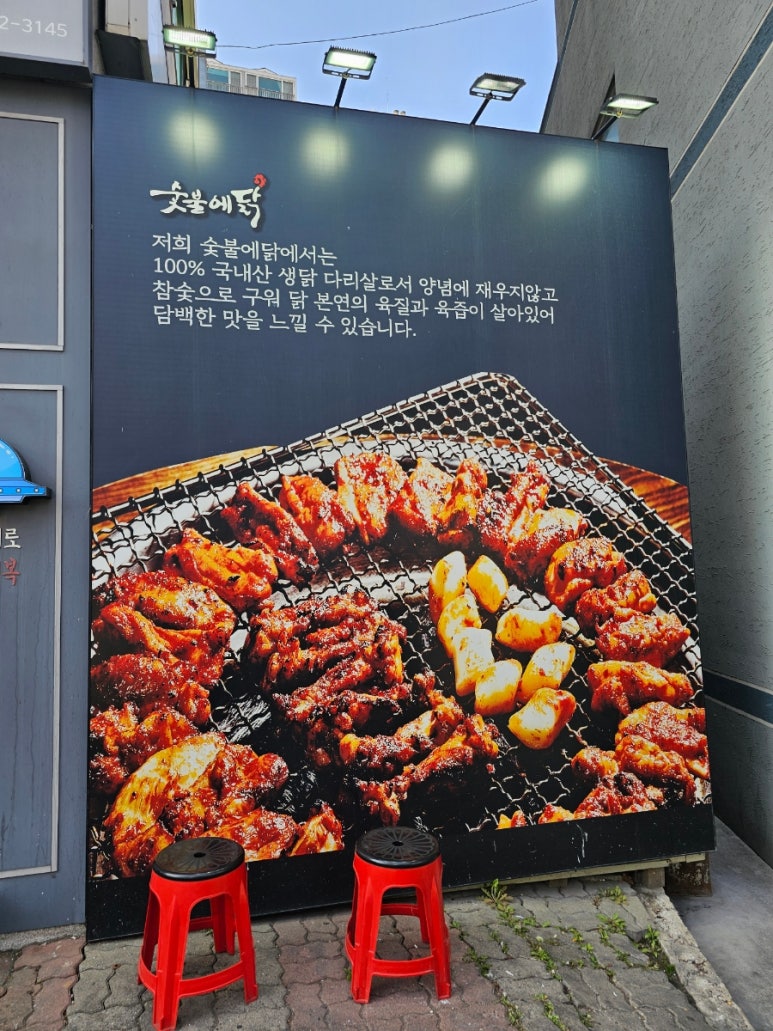 숯불에닭검암점 이미지