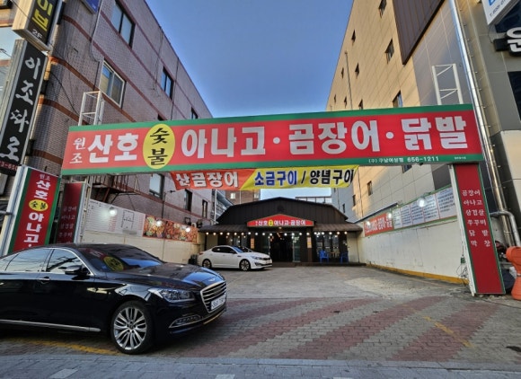 원조산호곰장어 이미지