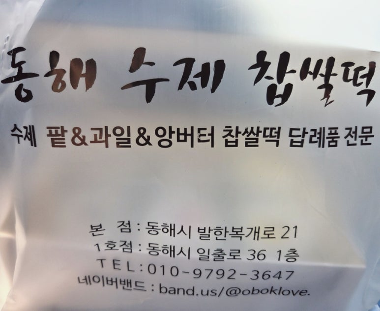 동해수제찹쌀떡 이미지