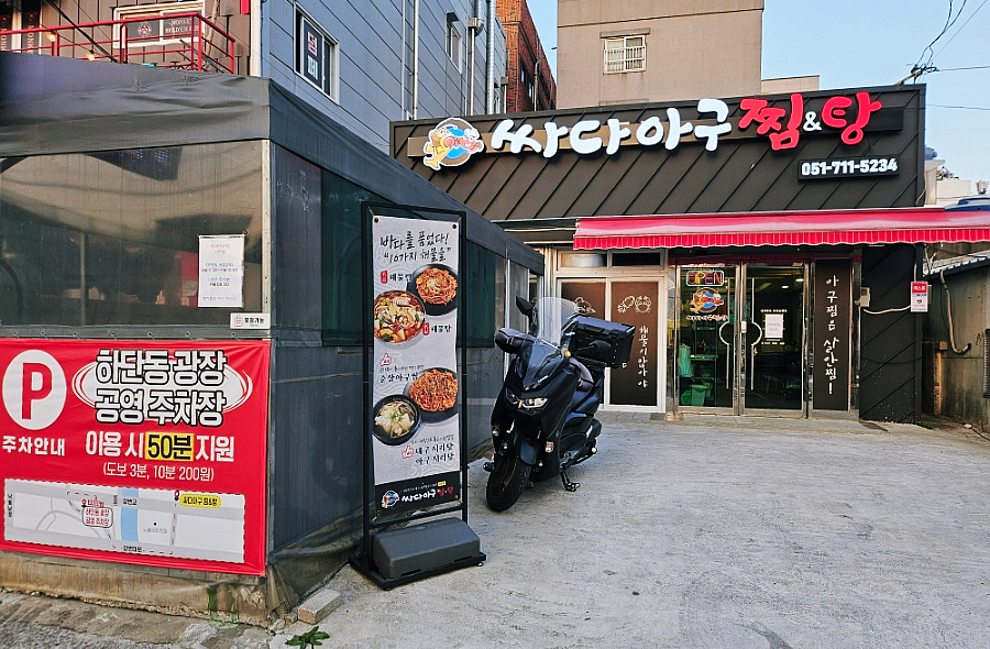 싸다아구찜&탕 이미지