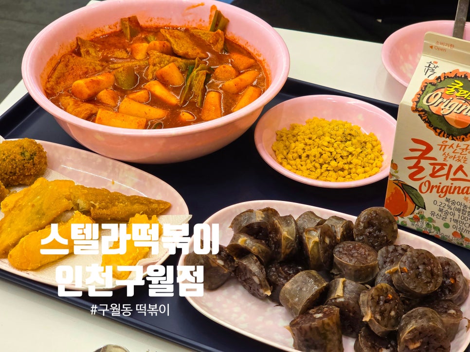 스텔라 떡볶이 인천구월점 이미지
