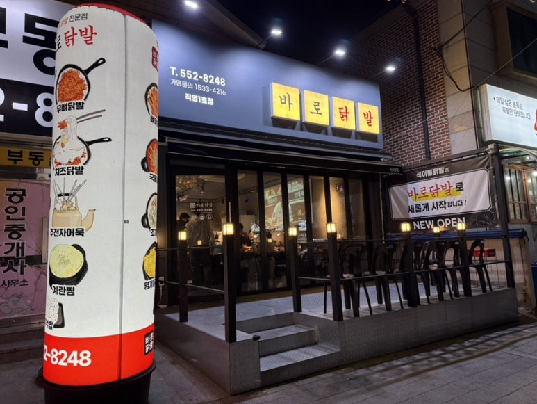바로닭발용원점 이미지