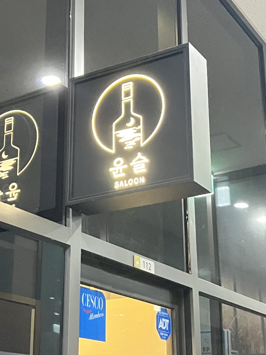 윤슬살룬 이미지