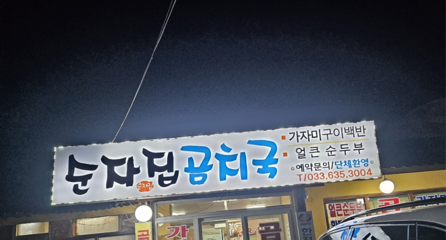 순자집곰치국 이미지
