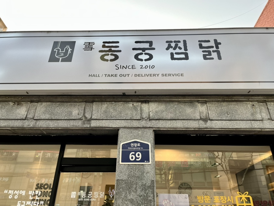 동궁찜닭 권선인계점 이미지