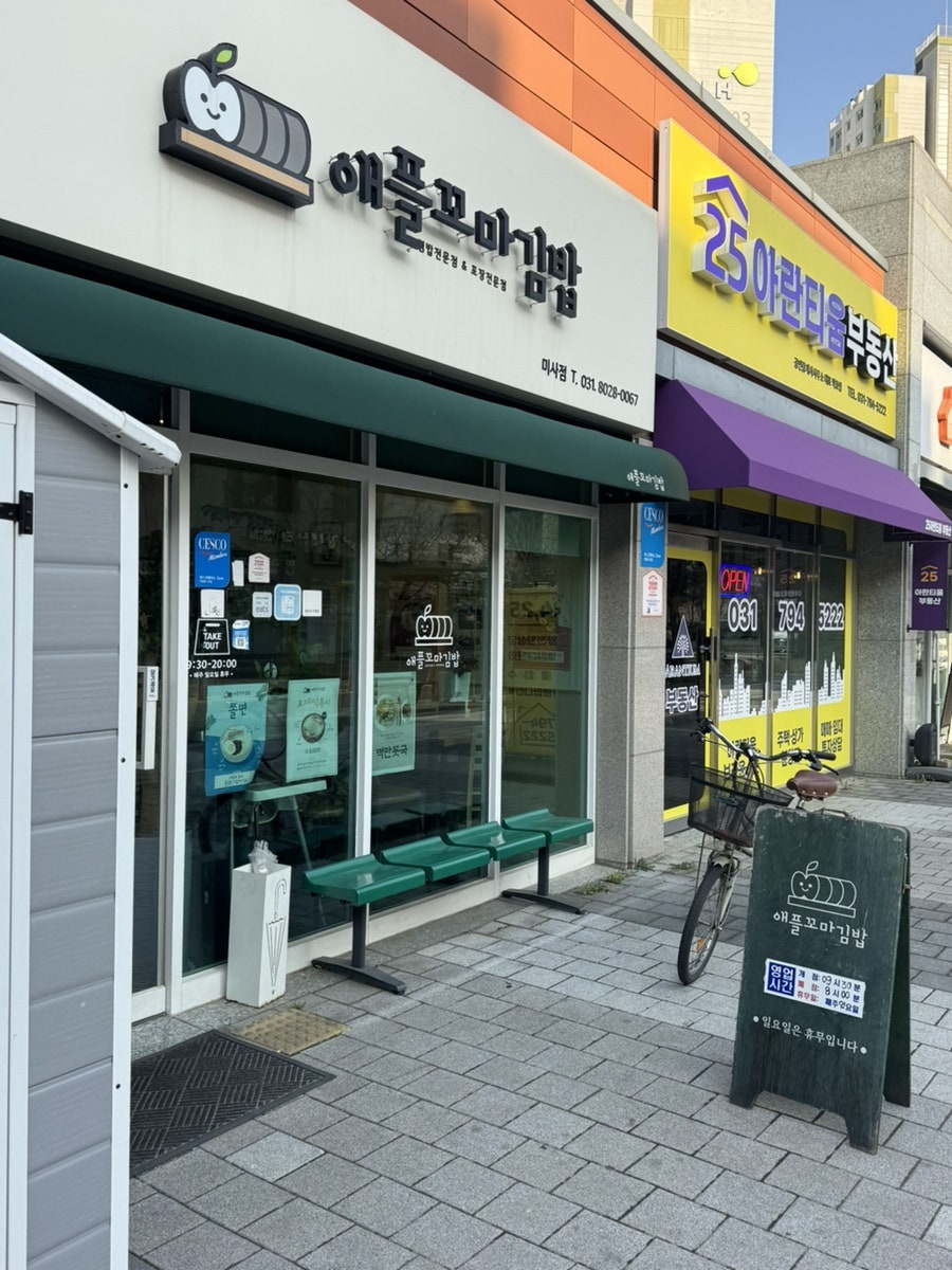 애플꼬마김밥하남 이미지
