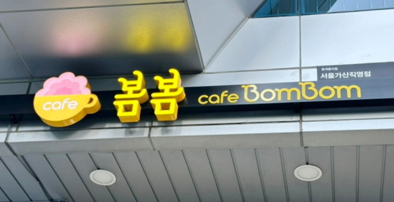 카페봄봄 가산V타워점 이미지
