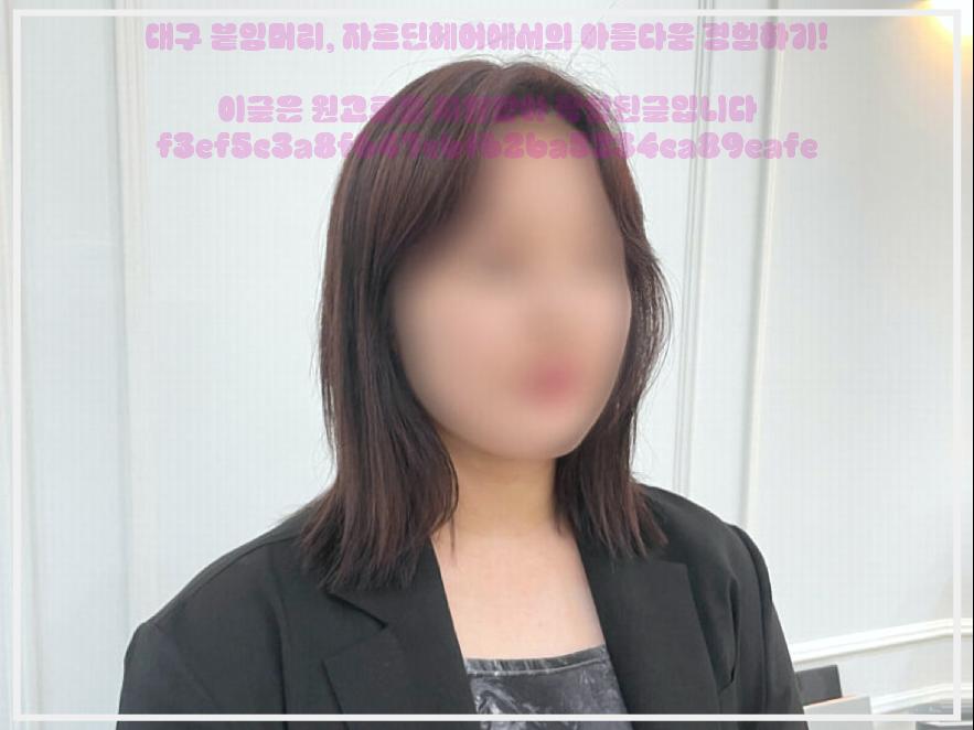 자르딘헤어 대구붙임머리 이미지