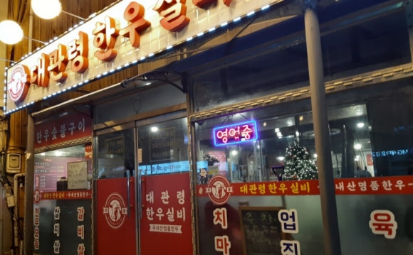 대관령한우실비식당 이미지