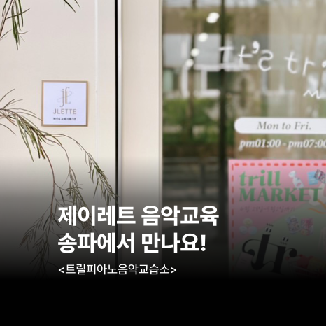 제이피아노음악교습소 이미지