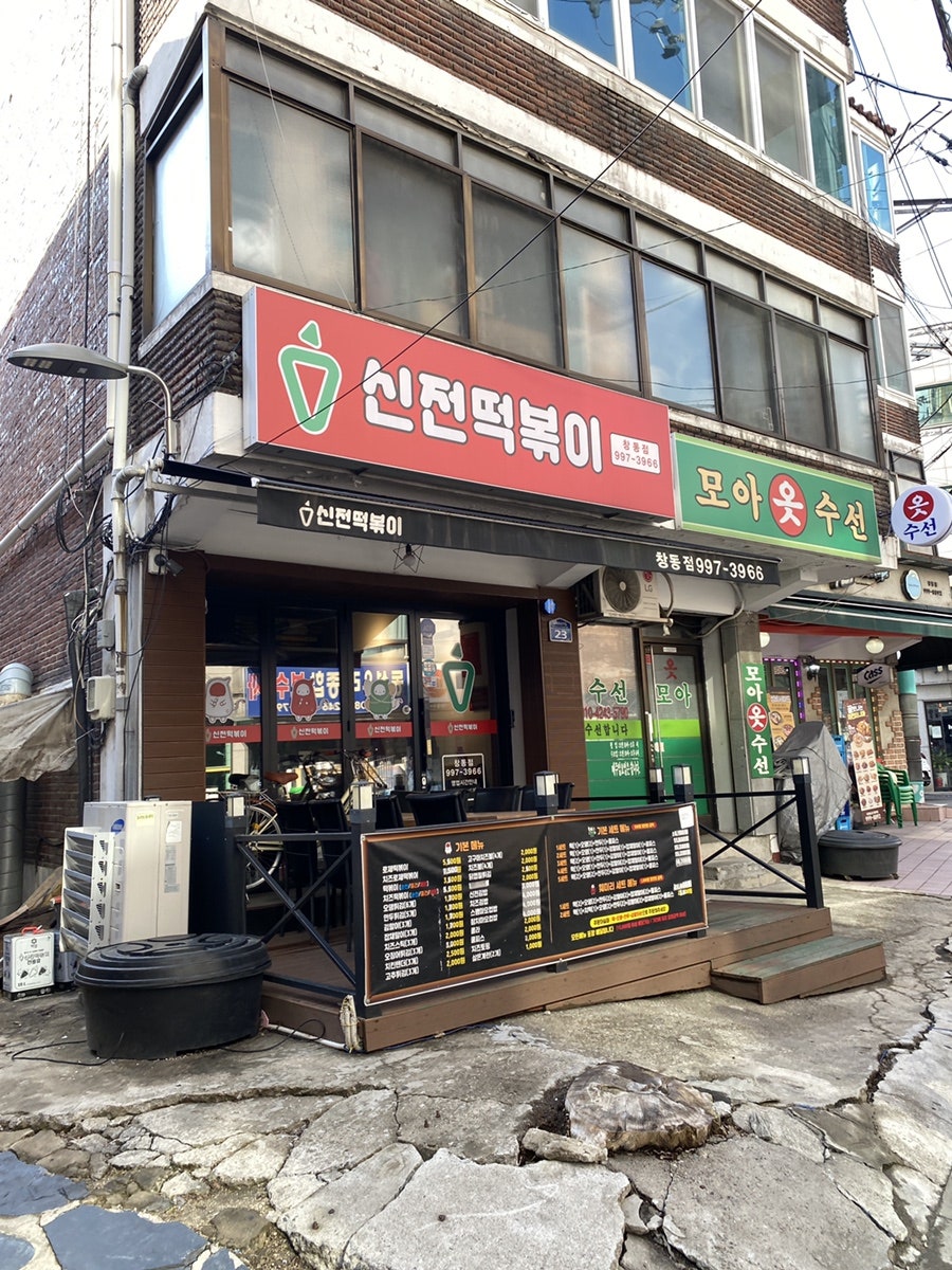 신전떡볶이 창동점 사진 5