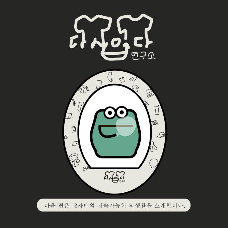 다시입다연구소 이미지