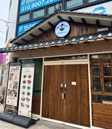 산청칼국수기장일광점 이미지