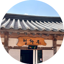 청화루 이미지