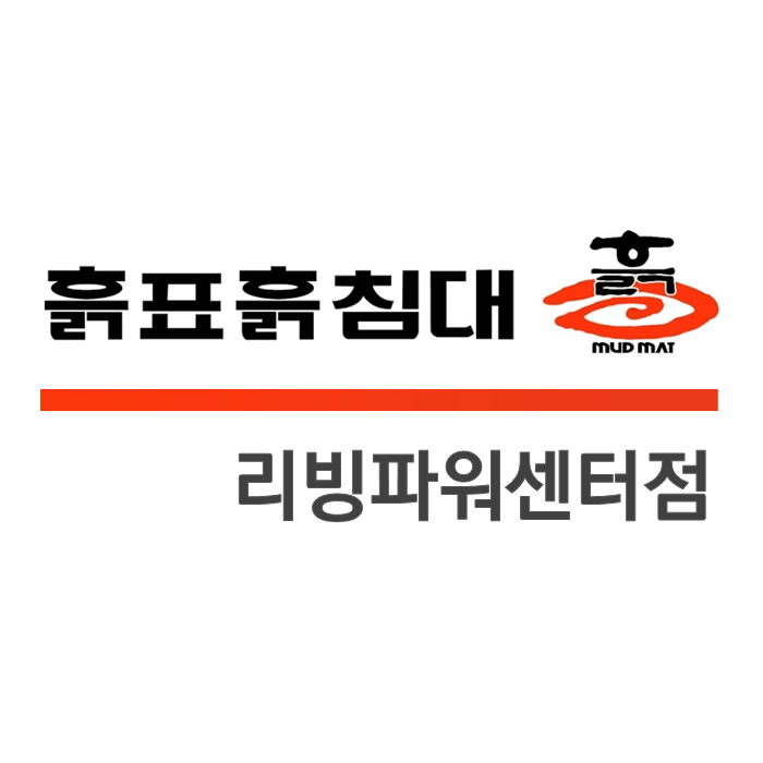 흙표흙침대동탄 이미지