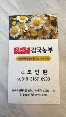 지리산골감국농부 이미지