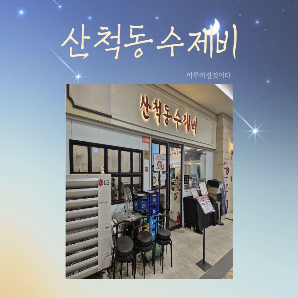 산척동수제비문정 이미지