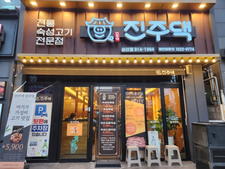 진주댁SINCE1994 이미지