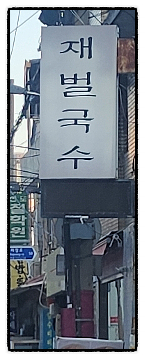 재벌국수 이미지