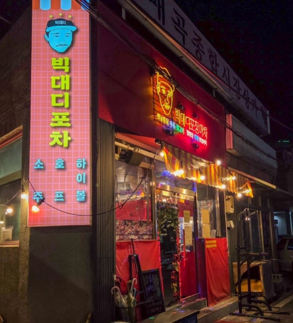 빅대디포장마차매곡점 이미지