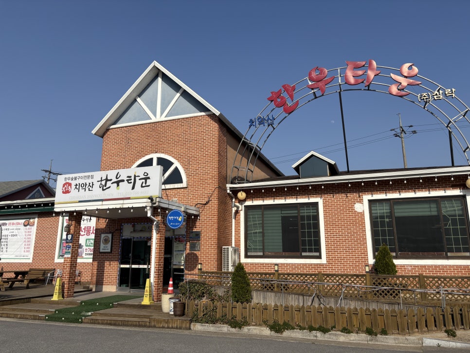치악산한우타운 이미지