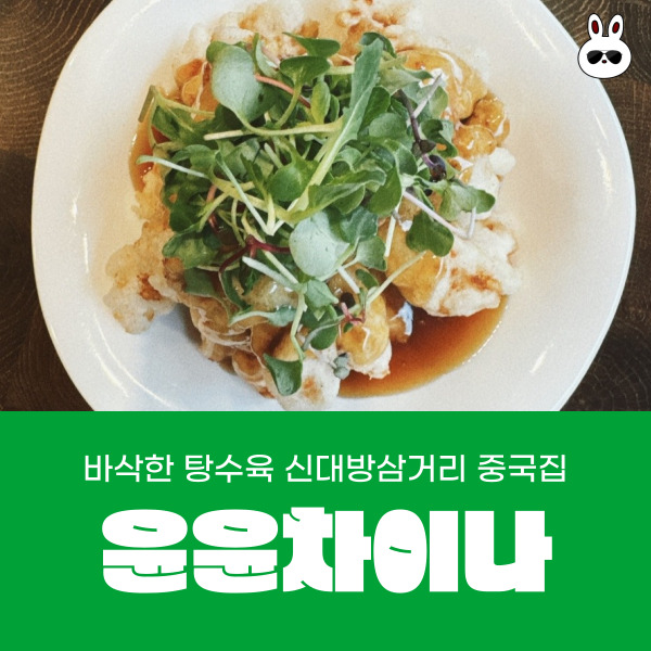 윤윤차이나 이미지