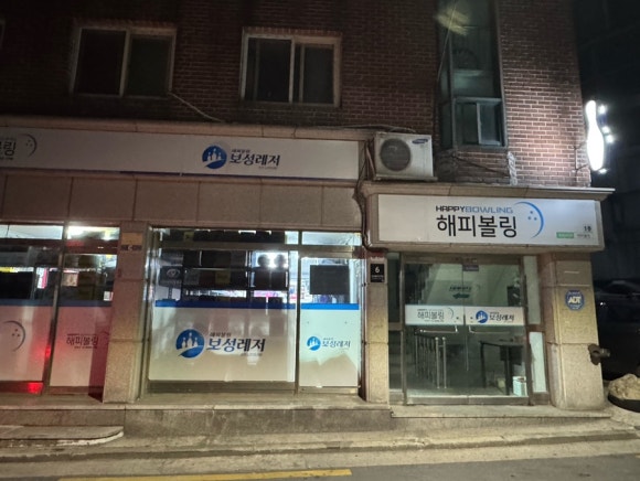 해피볼링 이미지